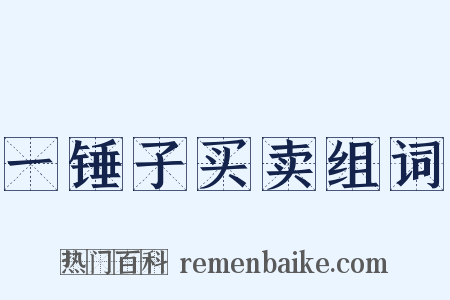 一锤子买卖组词是什么意思的图片